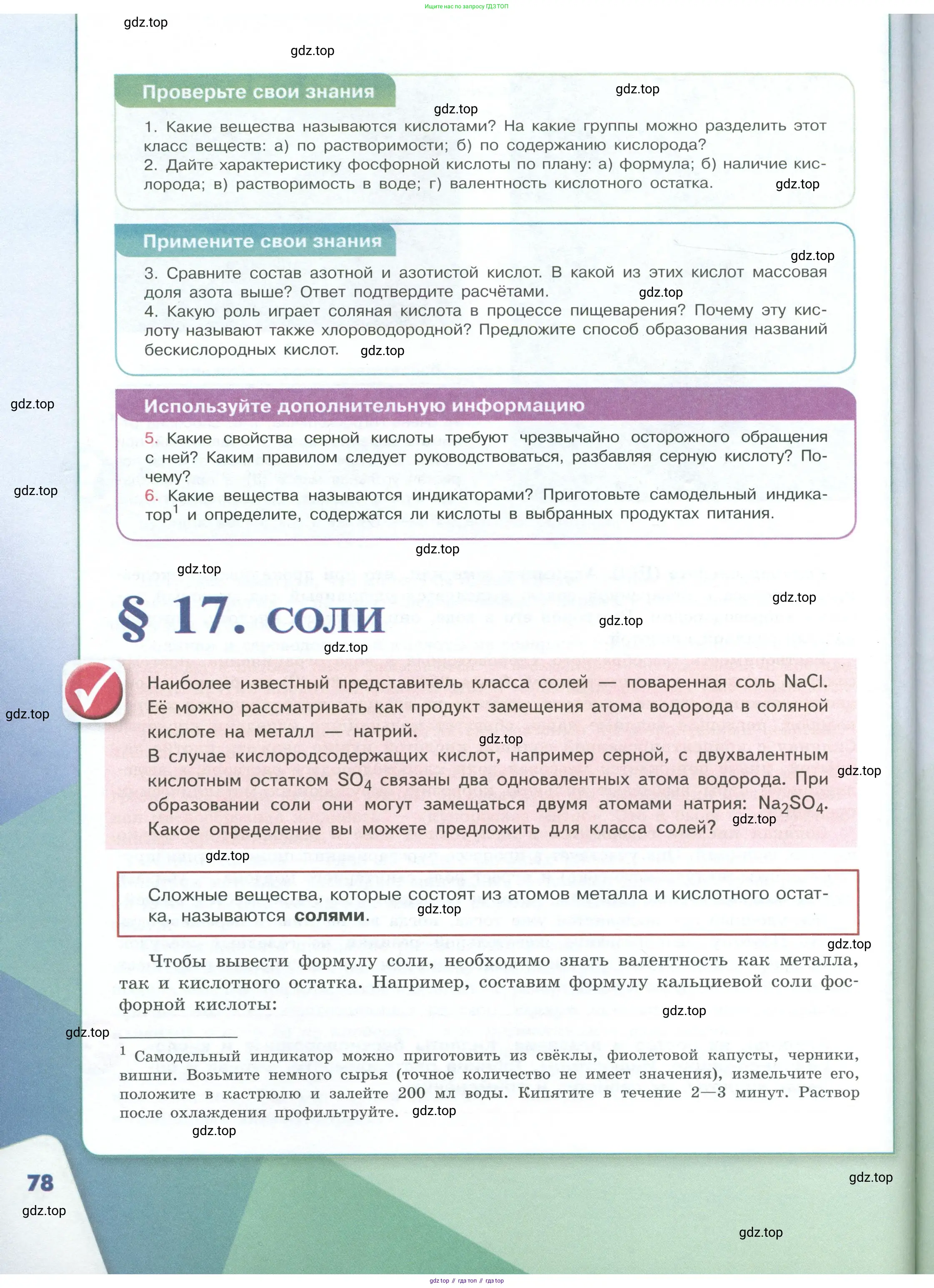 Химия, 8 класс Учебник, авторы: Габриелян Олег Саргисович, Остроумов Игорь Геннадьевич, Сладков Сергей Анатольевич, издательство Просвещение, Москва, 2023, белого цвета, страница 78