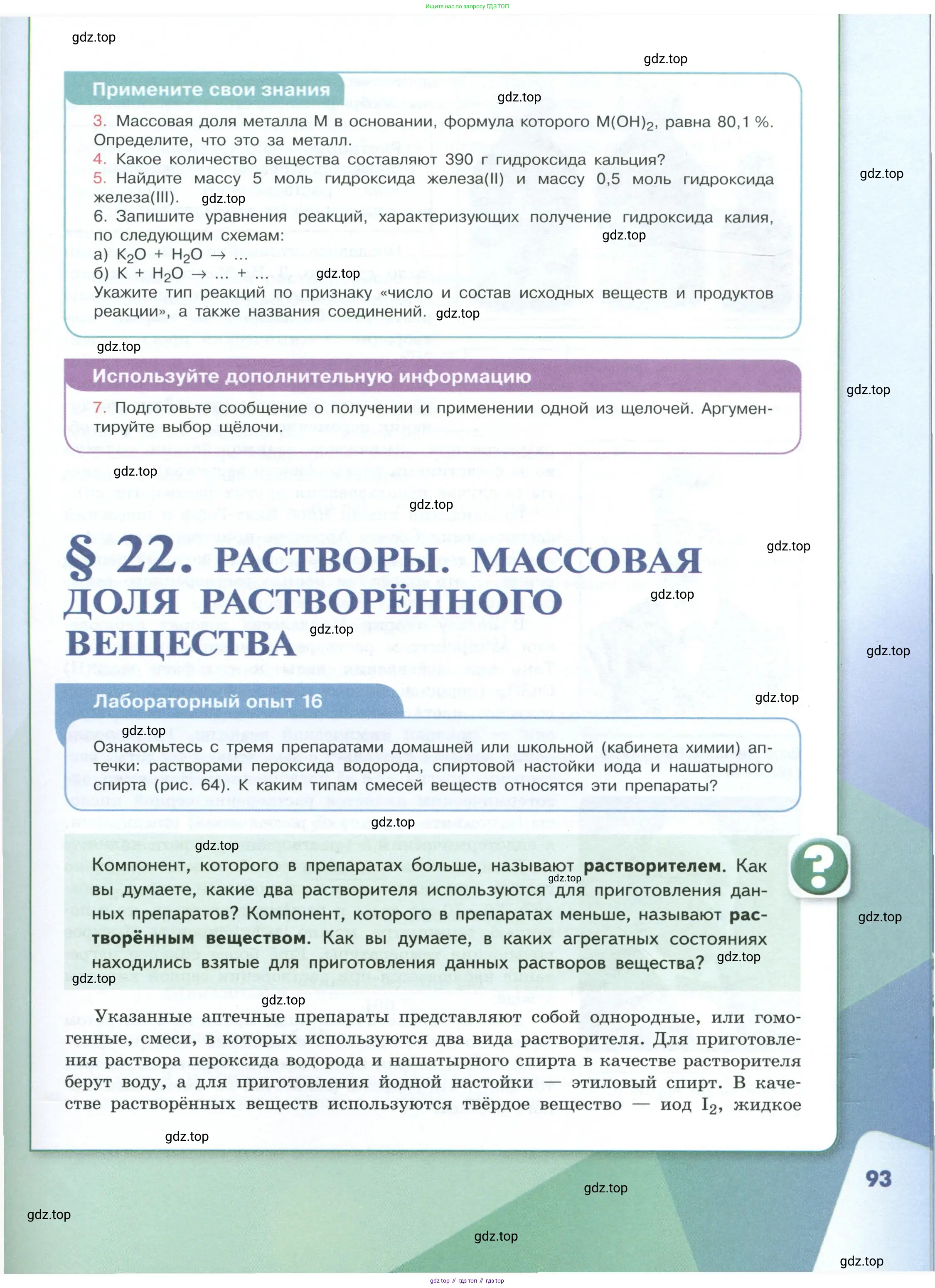 Химия, 8 класс Учебник, авторы: Габриелян Олег Саргисович, Остроумов Игорь Геннадьевич, Сладков Сергей Анатольевич, издательство Просвещение, Москва, 2023, белого цвета, страница 93