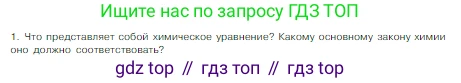 Химия, 8 класс Учебник, авторы: Габриелян Олег Саргисович, Остроумов Игорь Геннадьевич, Сладков Сергей Анатольевич, издательство Просвещение, Москва, 2023, белого цвета, страница 52, номер 1, Условие