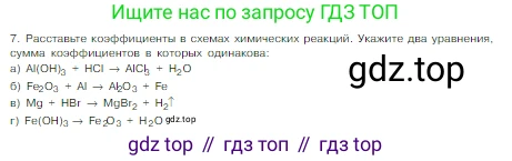Химия, 8 класс Учебник, авторы: Габриелян Олег Саргисович, Остроумов Игорь Геннадьевич, Сладков Сергей Анатольевич, издательство Просвещение, Москва, 2023, белого цвета, страница 53, номер 7, Условие