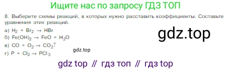 Химия, 8 класс Учебник, авторы: Габриелян Олег Саргисович, Остроумов Игорь Геннадьевич, Сладков Сергей Анатольевич, издательство Просвещение, Москва, 2023, белого цвета, страница 53, номер 8, Условие