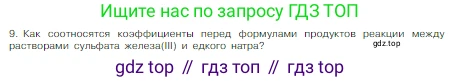 Химия, 8 класс Учебник, авторы: Габриелян Олег Саргисович, Остроумов Игорь Геннадьевич, Сладков Сергей Анатольевич, издательство Просвещение, Москва, 2023, белого цвета, страница 53, номер 9, Условие