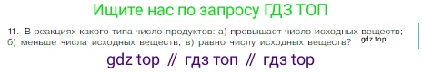 Химия, 8 класс Учебник, авторы: Габриелян Олег Саргисович, Остроумов Игорь Геннадьевич, Сладков Сергей Анатольевич, издательство Просвещение, Москва, 2023, белого цвета, страница 57, номер 11, Условие