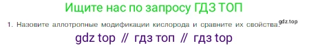 Химия, 8 класс Учебник, авторы: Габриелян Олег Саргисович, Остроумов Игорь Геннадьевич, Сладков Сергей Анатольевич, издательство Просвещение, Москва, 2023, белого цвета, страница 67, номер 1, Условие