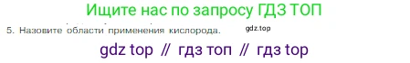 Химия, 8 класс Учебник, авторы: Габриелян Олег Саргисович, Остроумов Игорь Геннадьевич, Сладков Сергей Анатольевич, издательство Просвещение, Москва, 2023, белого цвета, страница 67, номер 5, Условие