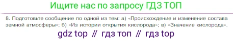 Химия, 8 класс Учебник, авторы: Габриелян Олег Саргисович, Остроумов Игорь Геннадьевич, Сладков Сергей Анатольевич, издательство Просвещение, Москва, 2023, белого цвета, страница 67, номер 8, Условие