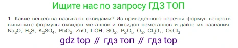 Химия, 8 класс Учебник, авторы: Габриелян Олег Саргисович, Остроумов Игорь Геннадьевич, Сладков Сергей Анатольевич, издательство Просвещение, Москва, 2023, белого цвета, страница 71, номер 1, Условие