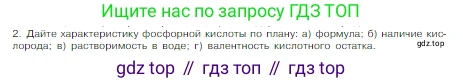Химия, 8 класс Учебник, авторы: Габриелян Олег Саргисович, Остроумов Игорь Геннадьевич, Сладков Сергей Анатольевич, издательство Просвещение, Москва, 2023, белого цвета, страница 78, номер 2, Условие