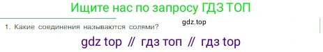 Химия, 8 класс Учебник, авторы: Габриелян Олег Саргисович, Остроумов Игорь Геннадьевич, Сладков Сергей Анатольевич, издательство Просвещение, Москва, 2023, белого цвета, страница 80, номер 1, Условие