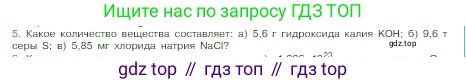 Химия, 8 класс Учебник, авторы: Габриелян Олег Саргисович, Остроумов Игорь Геннадьевич, Сладков Сергей Анатольевич, издательство Просвещение, Москва, 2023, белого цвета, страница 83, номер 5, Условие