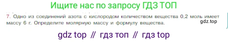Химия, 8 класс Учебник, авторы: Габриелян Олег Саргисович, Остроумов Игорь Геннадьевич, Сладков Сергей Анатольевич, издательство Просвещение, Москва, 2023, белого цвета, страница 83, номер 7, Условие