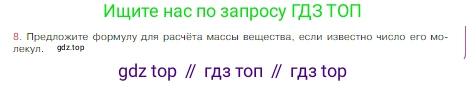 Химия, 8 класс Учебник, авторы: Габриелян Олег Саргисович, Остроумов Игорь Геннадьевич, Сладков Сергей Анатольевич, издательство Просвещение, Москва, 2023, белого цвета, страница 83, номер 8, Условие