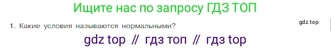 Химия, 8 класс Учебник, авторы: Габриелян Олег Саргисович, Остроумов Игорь Геннадьевич, Сладков Сергей Анатольевич, издательство Просвещение, Москва, 2023, белого цвета, страница 85, номер 1, Условие