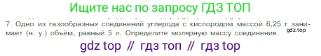 Химия, 8 класс Учебник, авторы: Габриелян Олег Саргисович, Остроумов Игорь Геннадьевич, Сладков Сергей Анатольевич, издательство Просвещение, Москва, 2023, белого цвета, страница 85, номер 7, Условие