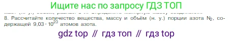 Химия, 8 класс Учебник, авторы: Габриелян Олег Саргисович, Остроумов Игорь Геннадьевич, Сладков Сергей Анатольевич, издательство Просвещение, Москва, 2023, белого цвета, страница 85, номер 8, Условие