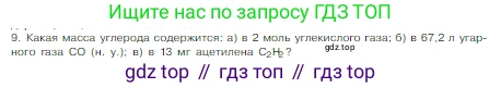 Химия, 8 класс Учебник, авторы: Габриелян Олег Саргисович, Остроумов Игорь Геннадьевич, Сладков Сергей Анатольевич, издательство Просвещение, Москва, 2023, белого цвета, страница 85, номер 9, Условие