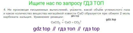 Химия, 8 класс Учебник, авторы: Габриелян Олег Саргисович, Остроумов Игорь Геннадьевич, Сладков Сергей Анатольевич, издательство Просвещение, Москва, 2023, белого цвета, страница 89, номер 4, Условие