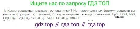 Химия, 8 класс Учебник, авторы: Габриелян Олег Саргисович, Остроумов Игорь Геннадьевич, Сладков Сергей Анатольевич, издательство Просвещение, Москва, 2023, белого цвета, страница 92, номер 1, Условие
