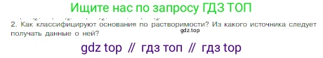 Химия, 8 класс Учебник, авторы: Габриелян Олег Саргисович, Остроумов Игорь Геннадьевич, Сладков Сергей Анатольевич, издательство Просвещение, Москва, 2023, белого цвета, страница 92, номер 2, Условие