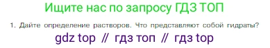 Химия, 8 класс Учебник, авторы: Габриелян Олег Саргисович, Остроумов Игорь Геннадьевич, Сладков Сергей Анатольевич, издательство Просвещение, Москва, 2023, белого цвета, страница 97, номер 1, Условие