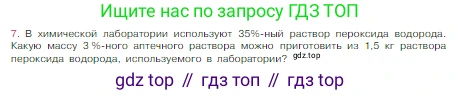 Химия, 8 класс Учебник, авторы: Габриелян Олег Саргисович, Остроумов Игорь Геннадьевич, Сладков Сергей Анатольевич, издательство Просвещение, Москва, 2023, белого цвета, страница 97, номер 7, Условие