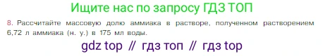 Химия, 8 класс Учебник, авторы: Габриелян Олег Саргисович, Остроумов Игорь Геннадьевич, Сладков Сергей Анатольевич, издательство Просвещение, Москва, 2023, белого цвета, страница 97, номер 8, Условие