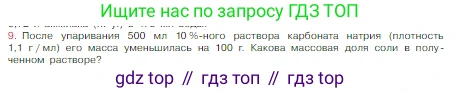 Химия, 8 класс Учебник, авторы: Габриелян Олег Саргисович, Остроумов Игорь Геннадьевич, Сладков Сергей Анатольевич, издательство Просвещение, Москва, 2023, белого цвета, страница 97, номер 9, Условие