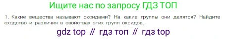 Химия, 8 класс Учебник, авторы: Габриелян Олег Саргисович, Остроумов Игорь Геннадьевич, Сладков Сергей Анатольевич, издательство Просвещение, Москва, 2023, белого цвета, страница 105, номер 1, Условие