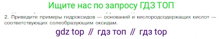Химия, 8 класс Учебник, авторы: Габриелян Олег Саргисович, Остроумов Игорь Геннадьевич, Сладков Сергей Анатольевич, издательство Просвещение, Москва, 2023, белого цвета, страница 105, номер 2, Условие