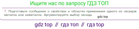 Химия, 8 класс Учебник, авторы: Габриелян Олег Саргисович, Остроумов Игорь Геннадьевич, Сладков Сергей Анатольевич, издательство Просвещение, Москва, 2023, белого цвета, страница 105, номер 7, Условие