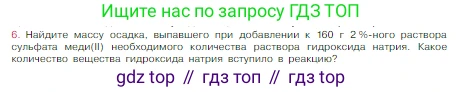 Химия, 8 класс Учебник, авторы: Габриелян Олег Саргисович, Остроумов Игорь Геннадьевич, Сладков Сергей Анатольевич, издательство Просвещение, Москва, 2023, белого цвета, страница 108, номер 6, Условие