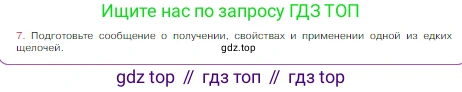 Химия, 8 класс Учебник, авторы: Габриелян Олег Саргисович, Остроумов Игорь Геннадьевич, Сладков Сергей Анатольевич, издательство Просвещение, Москва, 2023, белого цвета, страница 108, номер 7, Условие