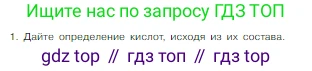 Химия, 8 класс Учебник, авторы: Габриелян Олег Саргисович, Остроумов Игорь Геннадьевич, Сладков Сергей Анатольевич, издательство Просвещение, Москва, 2023, белого цвета, страница 110, номер 1, Условие