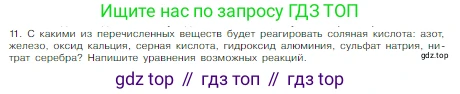Химия, 8 класс Учебник, авторы: Габриелян Олег Саргисович, Остроумов Игорь Геннадьевич, Сладков Сергей Анатольевич, издательство Просвещение, Москва, 2023, белого цвета, страница 111, номер 11, Условие