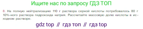 Химия, 8 класс Учебник, авторы: Габриелян Олег Саргисович, Остроумов Игорь Геннадьевич, Сладков Сергей Анатольевич, издательство Просвещение, Москва, 2023, белого цвета, страница 111, номер 8, Условие