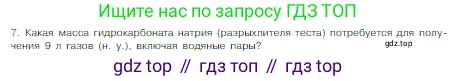 Химия, 8 класс Учебник, авторы: Габриелян Олег Саргисович, Остроумов Игорь Геннадьевич, Сладков Сергей Анатольевич, издательство Просвещение, Москва, 2023, белого цвета, страница 115, номер 7, Условие