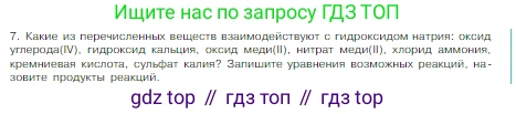 Химия, 8 класс Учебник, авторы: Габриелян Олег Саргисович, Остроумов Игорь Геннадьевич, Сладков Сергей Анатольевич, издательство Просвещение, Москва, 2023, белого цвета, страница 119, номер 7, Условие