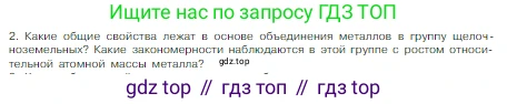 Химия, 8 класс Учебник, авторы: Габриелян Олег Саргисович, Остроумов Игорь Геннадьевич, Сладков Сергей Анатольевич, издательство Просвещение, Москва, 2023, белого цвета, страница 127, номер 2, Условие
