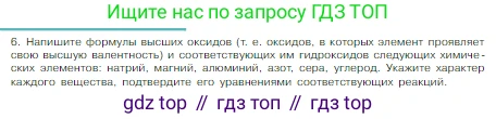 Химия, 8 класс Учебник, авторы: Габриелян Олег Саргисович, Остроумов Игорь Геннадьевич, Сладков Сергей Анатольевич, издательство Просвещение, Москва, 2023, белого цвета, страница 127, номер 6, Условие