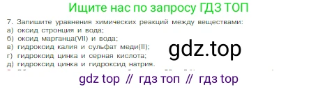 Химия, 8 класс Учебник, авторы: Габриелян Олег Саргисович, Остроумов Игорь Геннадьевич, Сладков Сергей Анатольевич, издательство Просвещение, Москва, 2023, белого цвета, страница 127, номер 7, Условие