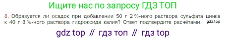 Химия, 8 класс Учебник, авторы: Габриелян Олег Саргисович, Остроумов Игорь Геннадьевич, Сладков Сергей Анатольевич, издательство Просвещение, Москва, 2023, белого цвета, страница 127, номер 8, Условие