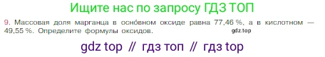 Химия, 8 класс Учебник, авторы: Габриелян Олег Саргисович, Остроумов Игорь Геннадьевич, Сладков Сергей Анатольевич, издательство Просвещение, Москва, 2023, белого цвета, страница 127, номер 9, Условие