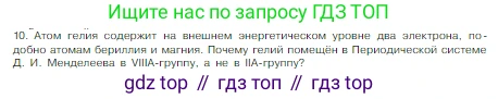 Химия, 8 класс Учебник, авторы: Габриелян Олег Саргисович, Остроумов Игорь Геннадьевич, Сладков Сергей Анатольевич, издательство Просвещение, Москва, 2023, белого цвета, страница 139, номер 10, Условие