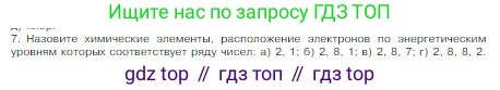 Химия, 8 класс Учебник, авторы: Габриелян Олег Саргисович, Остроумов Игорь Геннадьевич, Сладков Сергей Анатольевич, издательство Просвещение, Москва, 2023, белого цвета, страница 139, номер 7, Условие