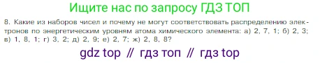 Химия, 8 класс Учебник, авторы: Габриелян Олег Саргисович, Остроумов Игорь Геннадьевич, Сладков Сергей Анатольевич, издательство Просвещение, Москва, 2023, белого цвета, страница 139, номер 8, Условие