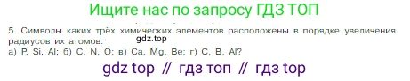 Химия, 8 класс Учебник, авторы: Габриелян Олег Саргисович, Остроумов Игорь Геннадьевич, Сладков Сергей Анатольевич, издательство Просвещение, Москва, 2023, белого цвета, страница 144, номер 5, Условие