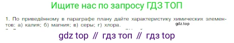 Химия, 8 класс Учебник, авторы: Габриелян Олег Саргисович, Остроумов Игорь Геннадьевич, Сладков Сергей Анатольевич, издательство Просвещение, Москва, 2023, белого цвета, страница 146, номер 1, Условие
