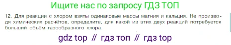 Химия, 8 класс Учебник, авторы: Габриелян Олег Саргисович, Остроумов Игорь Геннадьевич, Сладков Сергей Анатольевич, издательство Просвещение, Москва, 2023, белого цвета, страница 147, номер 12, Условие