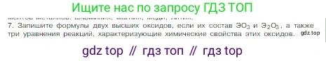 Химия, 8 класс Учебник, авторы: Габриелян Олег Саргисович, Остроумов Игорь Геннадьевич, Сладков Сергей Анатольевич, издательство Просвещение, Москва, 2023, белого цвета, страница 147, номер 7, Условие