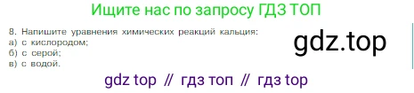 Химия, 8 класс Учебник, авторы: Габриелян Олег Саргисович, Остроумов Игорь Геннадьевич, Сладков Сергей Анатольевич, издательство Просвещение, Москва, 2023, белого цвета, страница 147, номер 8, Условие